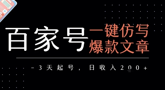 百家号一键仿写爆款文章,3天起号,日均收益2张 百家号一键仿写爆款文章,3天起号,日均收益2张