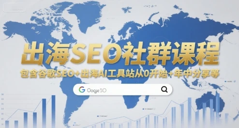 【精】出海SEO社群课程,包含谷歌SEO+出海AI工具站从0开始+年中分享等 【精】出海SEO社群课程,包含谷歌SEO+出海AI工具站从0开始+年中分享等