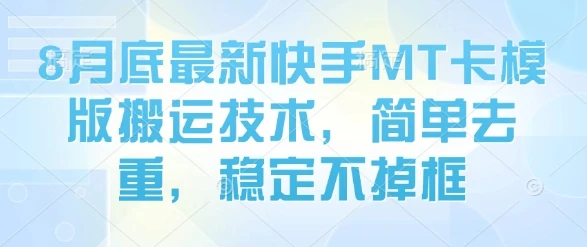8月底最新快手MT卡模版搬运技术，简单去重，稳定不掉框