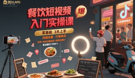 【精】餐饮短视频入门实操课,引爆同城流量,打爆单店 【精】餐饮短视频入门实操课,引爆同城流量,打爆单店