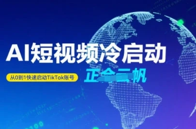 【精】Tiktok Ai短视频快速冷启动，从0到1快速启动的账号