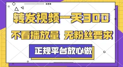 转发视频一天3张+,正规平台放心做,不看播放量,无粉丝要求,随时随地挣收益【揭秘】 转发视频一天3张+,正规平台放心做,不看播放量,无粉丝要求,随时随地挣收益【揭秘】