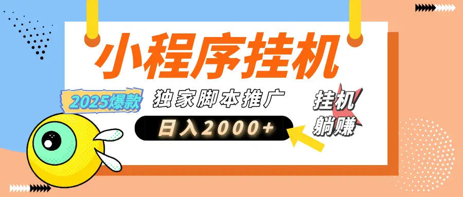小程序撸金最新玩法-日均2000+,挂机玩法,独家运营方案 小程序撸金最新玩法-日均2000+,挂机玩法,独家运营方案