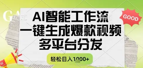 AI智能工作流,一键生成书单号爆款视频,多平台分发,每日收益多张【揭秘】 AI智能工作流,一键生成书单号爆款视频,多平台分发,每日收益多张【揭秘】