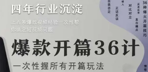 爆款开篇36计2.0,爆款短视频,一次性掌握所有开篇玩法 爆款开篇36计2.0,爆款短视频,一次性掌握所有开篇玩法