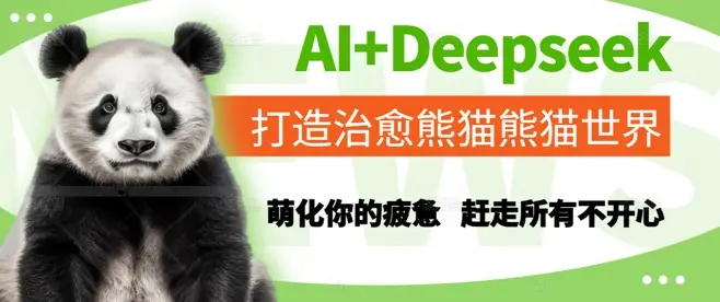 AI+Deepseek打造治愈熊猫世界,萌化你的疲惫,赶走所有不开心 AI+Deepseek打造治愈熊猫世界,萌化你的疲惫,赶走所有不开心