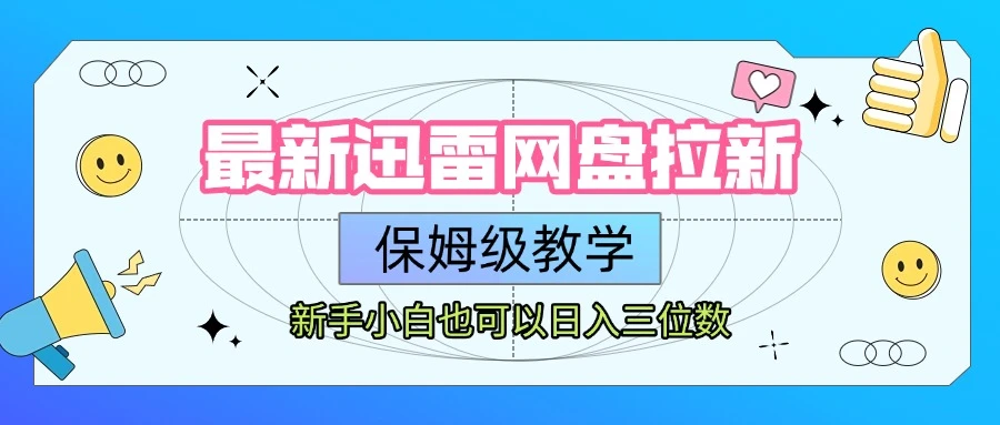 【精】最新迅雷网盘拉新，保姆级教学，新手小白也可以日入三位数