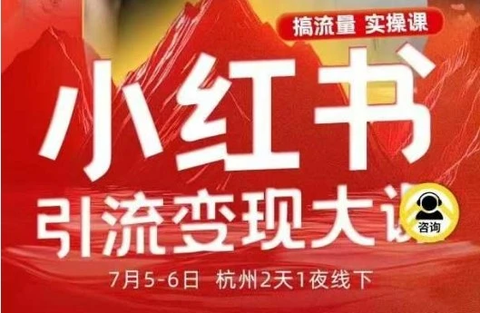 【精】小红书引流变现7月线下大课,一次性讲透小红书笔记、矩阵、投放、引流、转化的全流程SOP 【精】小红书引流变现7月线下大课,一次性讲透小红书笔记、矩阵、投放、引流、转化的全流程SOP