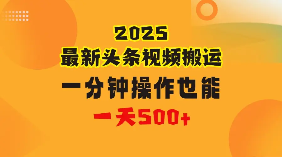 花一分钟时间搬运视频,也能一天500+,普通人都可以做的副业,揭秘头条视频最新热门玩法 花一分钟时间搬运视频,也能一天500+,普通人都可以做的副业,揭秘头条视频最新热门玩法