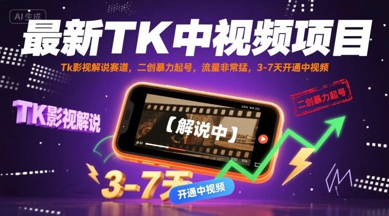 【精】最新TK中视频项目,Tk影视解说赛道,搬运二创暴力起号,流量非常猛,3-7天开通中视频 【精】最新TK中视频项目,Tk影视解说赛道,搬运二创暴力起号,流量非常猛,3-7天开通中视频
