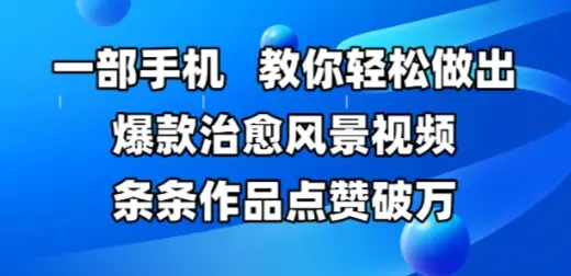 一部手机，教你轻松做出爆款治愈风景视频，条条作品点赞破W