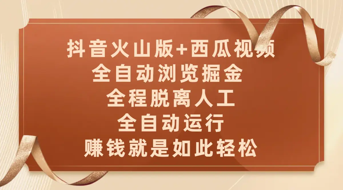 抖音火山版+西瓜视频双平台,全自动浏览掘金 ,全程脱离人工,全自动运行,赚钱就是如此轻松 抖音火山版+西瓜视频双平台,全自动浏览掘金 ,全程脱离人工,全自动运行,赚钱就是如此轻松