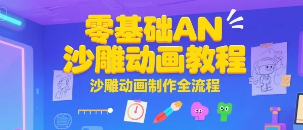 【精】零基础AN沙雕动画教程,沙雕动画制作全流程 【精】零基础AN沙雕动画教程,沙雕动画制作全流程
