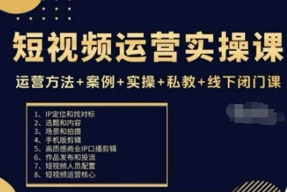 【精】短视频运营实操课,运营方法+案例+实操+私教+线下闭门课 【精】短视频运营实操课,运营方法+案例+实操+私教+线下闭门课