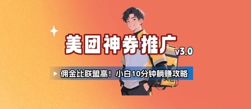 美团神券推广3.0:佣金比联盟高,小白每天10分钟躺挣攻略 美团神券推广3.0:佣金比联盟高,小白每天10分钟躺挣攻略