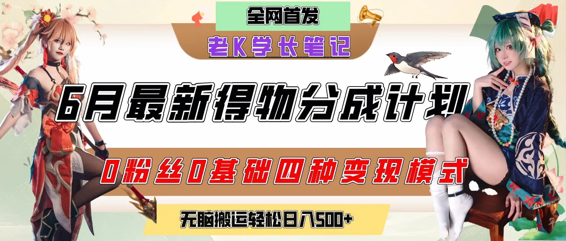 6月份最新得物创作者分成计划2.0玩法,0粉丝0基础四种模式变现,官方大额流量扶持,从隐蔽渠道无脑搬运,日入200+,熟练后轻松月入过万 6月份最新得物创作者分成计划2.0玩法,0粉丝0基础四种模式变现,官方大额流量扶持,从隐蔽渠道无脑搬运,日入200+,熟练后轻松月入过万