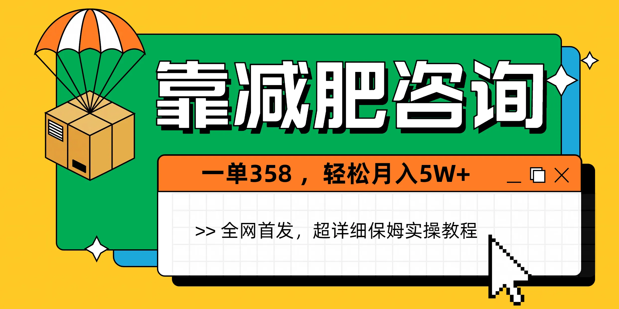靠减肥咨询,1单368,1个月轻松5W+ 靠减肥咨询,1单368,1个月轻松5W+
