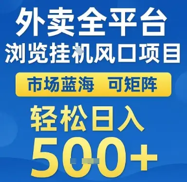 外卖全平台浏览挂G风口项目,市场蓝海,可矩阵,轻松日入5张+【揭秘】 外卖全平台浏览挂G风口项目,市场蓝海,可矩阵,轻松日入5张+【揭秘】