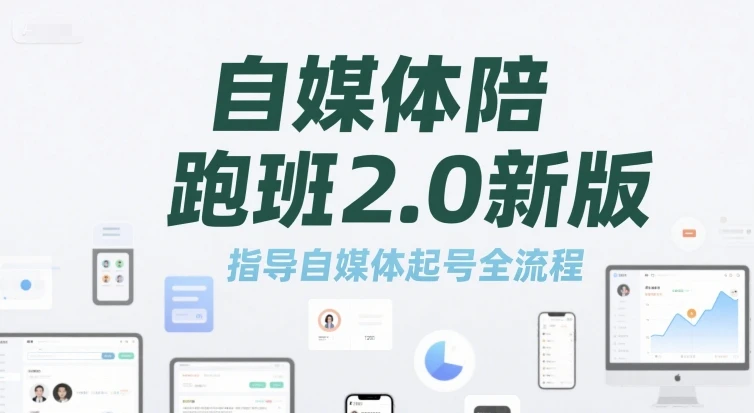 【精】自媒体陪跑班2.0新版,指导自媒体起号全流程 【精】自媒体陪跑班2.0新版,指导自媒体起号全流程