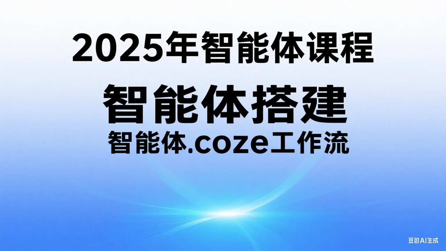 【精】2025年智能体课程,智能体搭建,智能体coze工作流 【精】2025年智能体课程,智能体搭建,智能体coze工作流