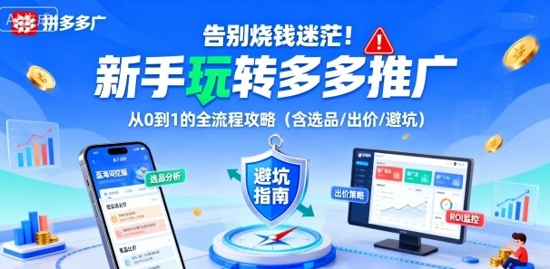 【精】告别烧钱迷茫!新手玩转多多推广:从0到1的全流程攻略(含选品/出价/避坑) 【精】告别烧钱迷茫!新手玩转多多推广:从0到1的全流程攻略(含选品/出价/避坑)