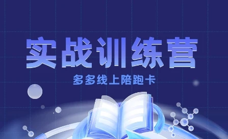 【精】多多实战训练营,从0到1打造一个真正賺钱的店铺 【精】多多实战训练营,从0到1打造一个真正賺钱的店铺