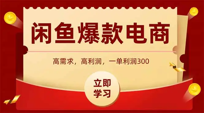 闲鱼卖爆款数码产品,当天上架即可出单,一天利润1000 闲鱼卖爆款数码产品,当天上架即可出单,一天利润1000