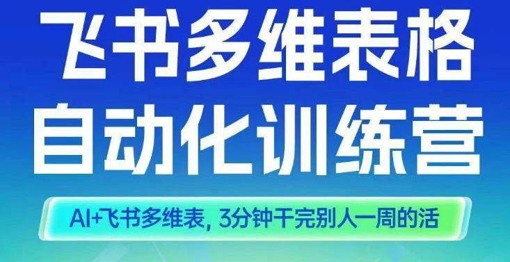 【精】智能多维表格训练营2期,AI+飞书多维表,三分钟干完别人一周的活 【精】智能多维表格训练营2期,AI+飞书多维表,三分钟干完别人一周的活