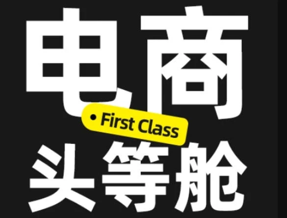 【精】电商头等舱2026新课：AI电商设计实战，从PS精修到ComfyUI商业应用