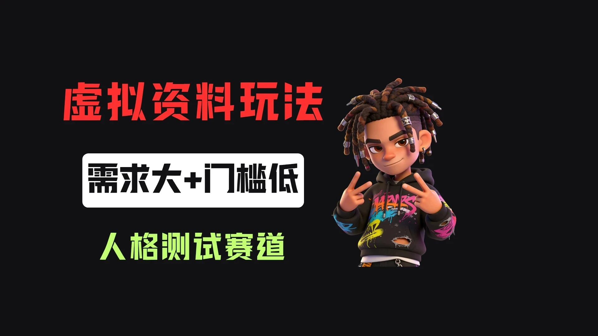 搭建人格测试网站在小红书做趣味人格自测，客单价2.98，310天卖了4.3w单！