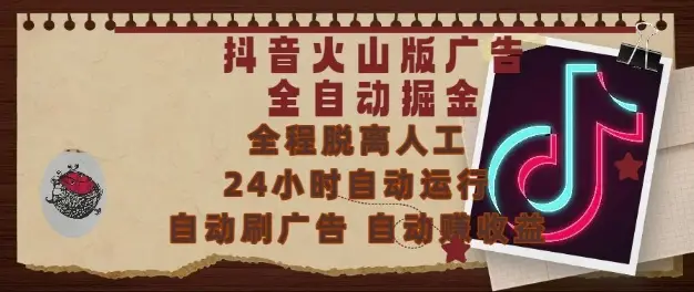 抖音火山版广告全自动掘金,24小时自动运行,自动刷广告,自动整收益,0基础小白也能上手【揭秘】 抖音火山版广告全自动掘金,24小时自动运行,自动刷广告,自动整收益,0基础小白也能上手【揭秘】