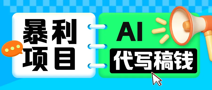 无需引流的暴利项目!AI 代写 “稿” 钱,日赚 200-500 轻松回本 无需引流的暴利项目!AI 代写 “稿” 钱,日赚 200-500 轻松回本