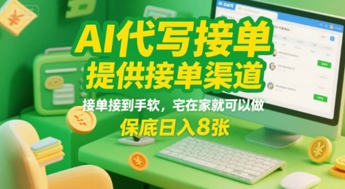 AI代写接单，提供接单渠道，接单接到手软，宅在家就可以做，保底日入8张【揭秘】