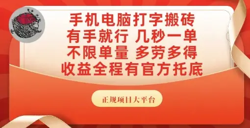 手机电脑打字搬砖,副业可发展主业来做蓝海项目,有手就行,几秒一单,不限单量,多劳多得【揭秘】 手机电脑打字搬砖,副业可发展主业来做蓝海项目,有手就行,几秒一单,不限单量,多劳多得【揭秘】