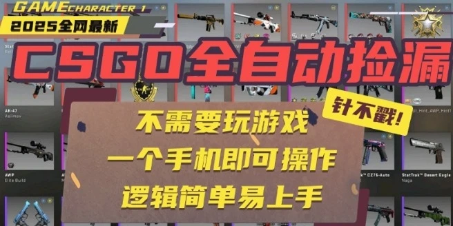 CSGO自动捡漏项目,最新独家玩法,一个手机即可操作,新手小白轻松月入1W+,操作简单易上手【揭秘】 CSGO自动捡漏项目,最新独家玩法,一个手机即可操作,新手小白轻松月入1W+,操作简单易上手【揭秘】