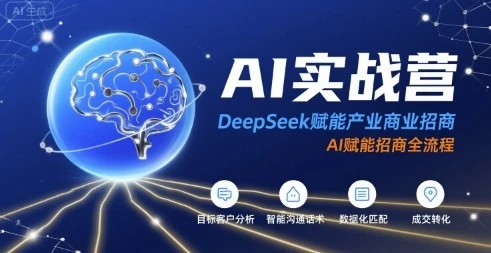 【精】AI实战营:DeepSeek赋能产业商业招商,AI赋能招商全流程 【精】AI实战营:DeepSeek赋能产业商业招商,AI赋能招商全流程