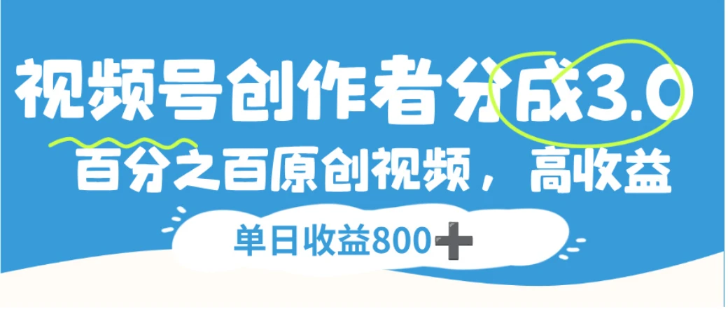 视频号创作者分成3.0,100%原创视频高收益,单日收益800+ 视频号创作者分成3.0,100%原创视频高收益,单日收益800+