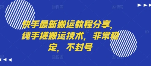 快手最新搬运教程分享,纯手搓搬运技术,非常稳定,不封号 快手最新搬运教程分享,纯手搓搬运技术,非常稳定,不封号