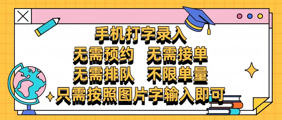 手机打字录入,零门槛24小时都可以做,不需要预约 、不需要接单、不需要排队 、项目不限量,按照图片的字输入即可 手机打字录入,零门槛24小时都可以做,不需要预约 、不需要接单、不需要排队 、项目不限量,按照图片的字输入即可