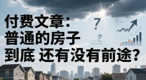 付费文章:普通的房子到底还有没有前途? 付费文章:普通的房子到底还有没有前途?