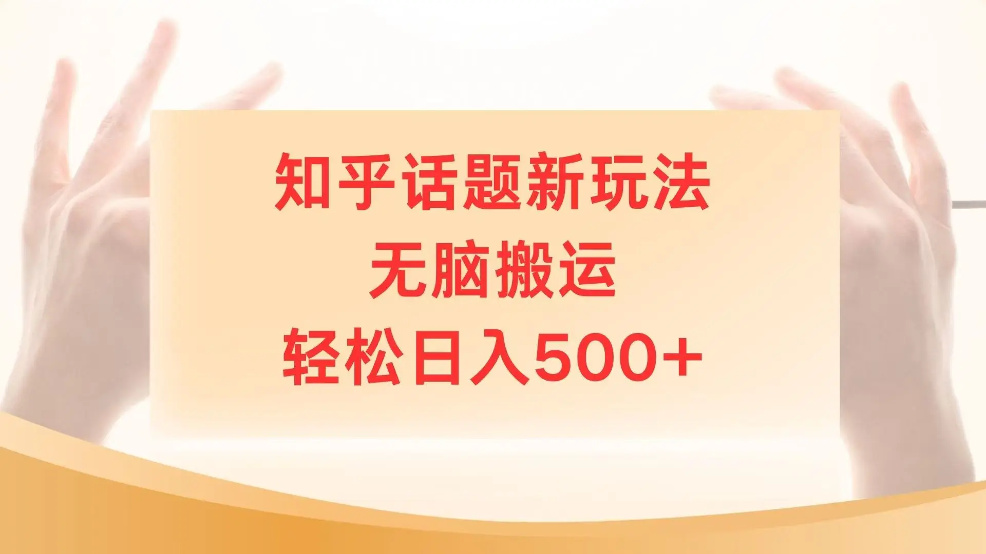 知乎话题最新玩法，无脑搬运，小白轻松上手日入500+