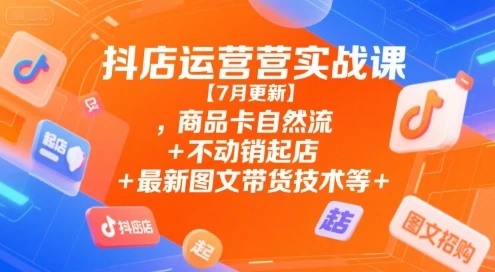 【精】抖店运营实战课【9月更新】,商品卡自然流+不动销起店+最新图文带货技术+最新截流运营+千川投放+全域实战等 【精】抖店运营实战课【9月更新】,商品卡自然流+不动销起店+最新图文带货技术+最新截流运营+千川投放+全域实战等