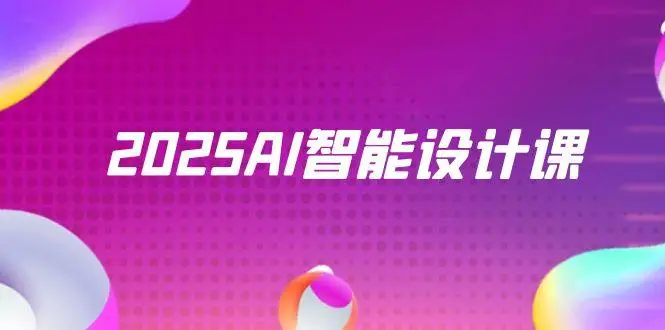 2025AI智能设计课,StableDiffusion+ComfyUI,室内景观全流程实战 2025AI智能设计课,StableDiffusion+ComfyUI,室内景观全流程实战