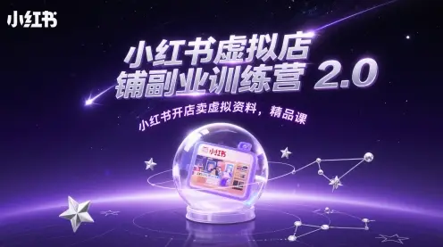 小红书虚拟店铺副业训练营2.0,小红书开店卖虚拟资料,精品课 小红书虚拟店铺副业训练营2.0,小红书开店卖虚拟资料,精品课