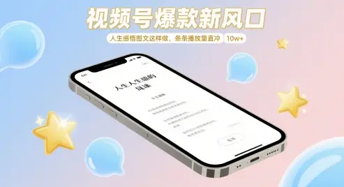 视频号爆款新风口,人生感悟图文这样做,条条播放量直冲 10w+ 视频号爆款新风口,人生感悟图文这样做,条条播放量直冲 10w+