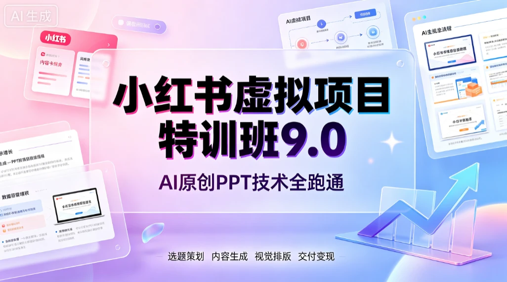 【精】小红书虚拟项目特训班9.0,AI原创PPT技术全跑通,单品单店月纯利润几个W 【精】小红书虚拟项目特训班9.0,AI原创PPT技术全跑通,单品单店月纯利润几个W