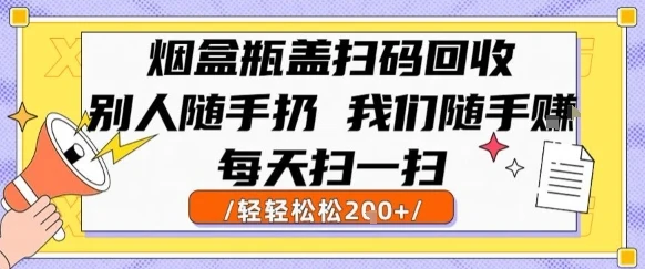 烟盒瓶盖扫码回收,别人随手扔 我们随手挣,闷声发大财,每天扫一扫,轻轻松松2张【揭秘】 烟盒瓶盖扫码回收,别人随手扔 我们随手挣,闷声发大财,每天扫一扫,轻轻松松2张【揭秘】