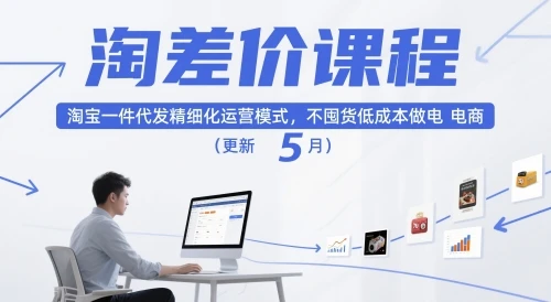 【精】淘差价课程,淘宝一件代发精细化运营模式,不囤货低成本做电商(更新10月) 【精】淘差价课程,淘宝一件代发精细化运营模式,不囤货低成本做电商(更新10月)