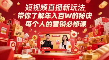 短视频直播新玩法,带你了解年入百W的秘诀,每个人的营销必修课 短视频直播新玩法,带你了解年入百W的秘诀,每个人的营销必修课