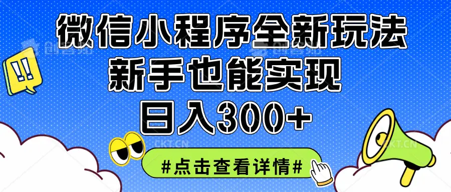 2025全新微信小程序升级玩法，新手也能实现日入300+